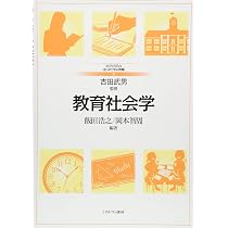 半径5メートルからの教育社会学 (大学生の学びをつくる) | 片山 悠樹